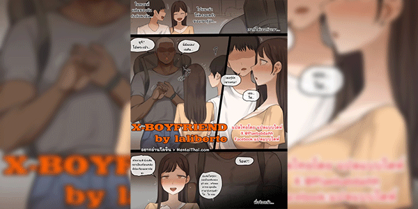 เพื่อนผมเป็นแฟนเก่าเธอ [laliberte] X-BOYFRIEND