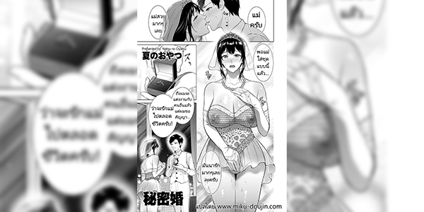 แต่งงานลับลูกกับแม่ [Natsu no Oyatsu] Himitsukon Secret Marriage (COMIC Kuriberon DUMA 2024-08 Vol.63)