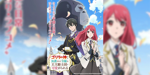 Gorilla no Kami kara Kago sareta Reijou wa Ouritsu Kishidan de Kawaigarareru ซับไทย