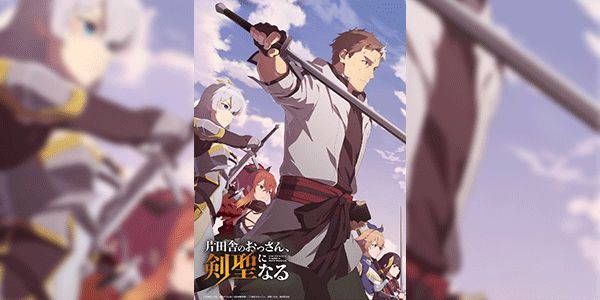 Katainaka no Ossan Kensei ni Naru ปรมาจารย์ดาบชั้นเซียนมาตบเกรียนถึงเมืองกรุง ซับไทย และ พากย์ไทย