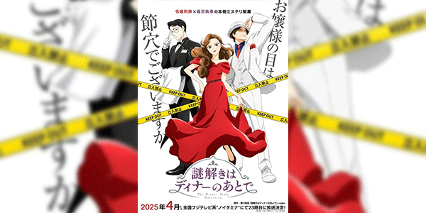 Nazotoki wa Dinner no Ato de นักสืบหลังมื้อค่ำ ซับไทย และ พากย์ไทย