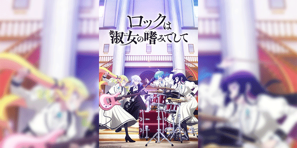 Rock wa Lady no Tashinami deshite ร็อก วา เลดี้ โนะ ทาชินามิเดชิเตะ ซับไทย