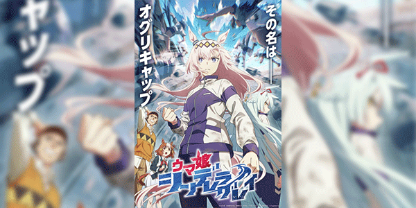 Uma Musume Cinderella Gray สาวม้าโมเอะ สู้เพื่อฝันม้าสาวซินเดอเรลล่า ซับไทย