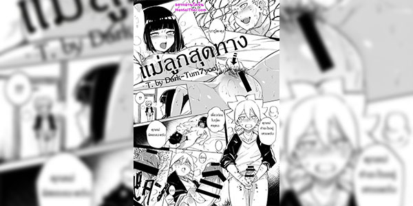 แม่ลูกสุดทาง [kanbe] Naruto Misadventure