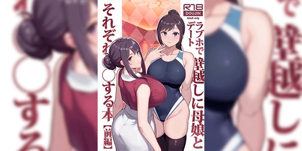 โดนทั้งแม่ทั้งลูก [Matsuka] Rabuho de dēto kabe-goshi ni oyako to sorezore rei rei suru hon [zenpen]