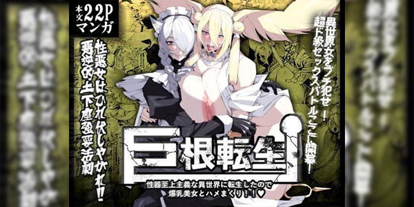 ชักจนตายแล้วไปต่างโลก [Yakiniku Tabetei (Pobotto)] Kyokon Tensei -Seiki Shijou Shugi na Isekai ni Tensei shita no de Bakunyuu Bijo to Hame Makuri-