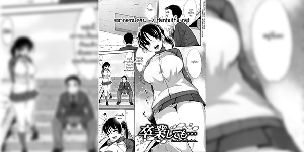 พอดีว่าฉันชอบโดนรุม [Rocket Monkey] Sotsugyou shite mo... Even After You Graduate... (Hatsukoi Delusion)