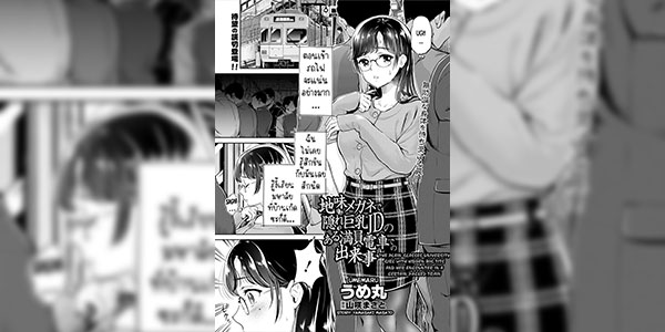 รถไฟในเมืองใหญ่ช่างแออัด [Umemaru] Jimi Megane de Kakure Kyonyuu JD no Aru Manin Densha de no Dekigoto