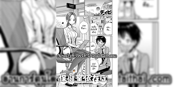 ห้องพยาบาลแก้คัน [Dhibi] Hokenshitsu Izonshou - Sexual addiction. (COMIC X-EROS #69)
