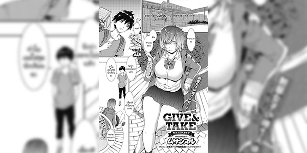 ไม่ต้องขายแล้วนะ [Musashimaru] Give and Take (COMIC Megastore Alpha 2018-09)