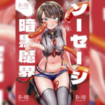 โดจิน ไส้กรอกโจมตี