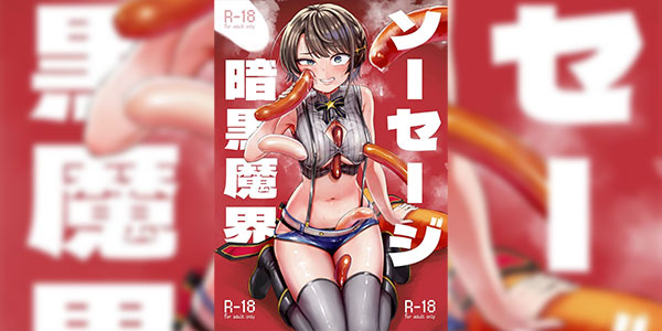 ไส้กรอกโจมตี [Yakitate Jamaica (Aomushi)] Sausage Ankoku Makai Dark Demonic Domain of Sausages (Oozora Subaru)