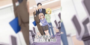 Uchi no Kaisha no Chiisai Senpai no Hanashi รุ่นพี่ตัวน้อยดูท่าจะตกหลุมรัก ซับไทย