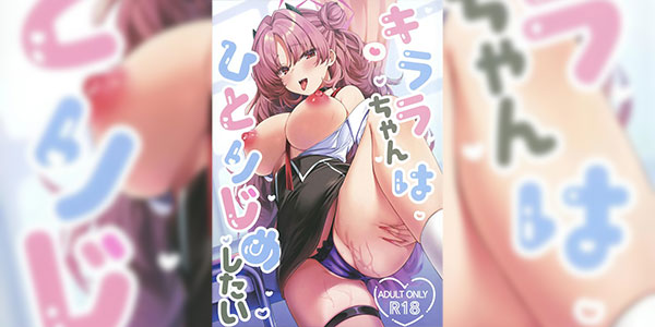 ช่วยงานเพื่อทำในสิ่งที่ต้องการ (C105) [Takatakaya (Kaniya Shiku)] Kirara-chan wa Hitorijimetai (Blue Archive)