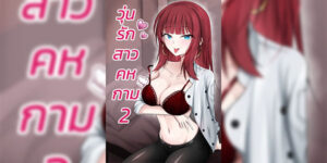 วุ่นรักสาวคหกาม 2 [Bosssen] Love Fellow Ch.2