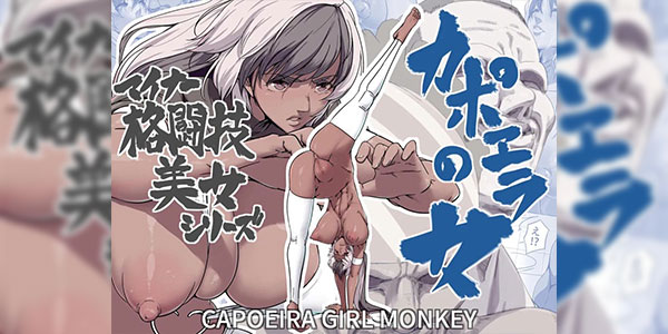 สิ่งเดียวที่ฉันแพ้ [IQxxx] Minor Kakutougi Bijo Series Capoeira no Onna - Capoeira Girl Monkey