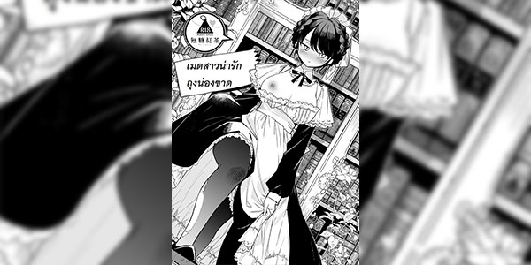 เมดสาวน่ารักถุงน่องขาด [Mutou Koucha] Tights Maid-san