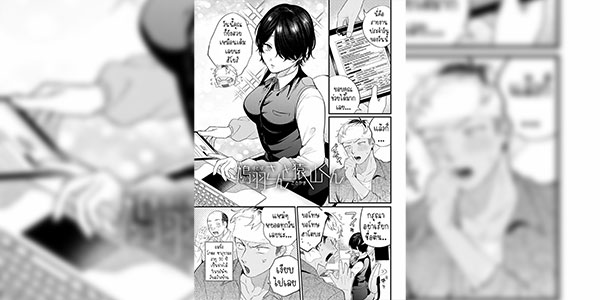 เหตุผลที่ยังทำงาน [Gurida] Hatoba-san to Saruyama-kun Hatoba and Saruyama (BEAUTIES ARE ALSO BEAST)