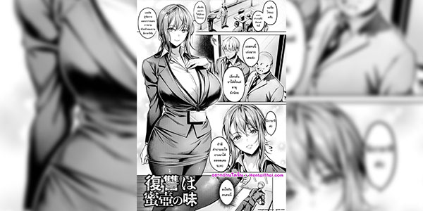 เอาคืนตอนนี้ก็ไม่สาย [Yomogi Mametaro] Kairaku no Shihai