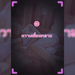 โดจิน แว่น AR ส่องน้องสาว 3