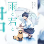 Ame to Kimi to กับเธอและสายฝน ตอนที่ 1-10 ซับไทย ยังไม่จบ