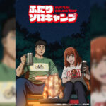 Futari Solo Camp แคมป์โซโล่กับสองเรา ตอนที่ 1-18 ซับไทย ยังไม่จบ