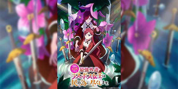 Higeki no Genkyou to Naru Saikyou โศกนาฏกรรมของตัวร้ายสุดแกร่งอย่างราชินีลาสบอสจะขอถวายตัวเพื่อปวงชน ซับไทย