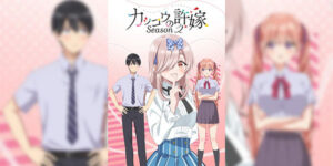 Kakkou no Iinazuke Season 2 รักอลวนคนสลับบ้าน (ภาค2) ซับไทย