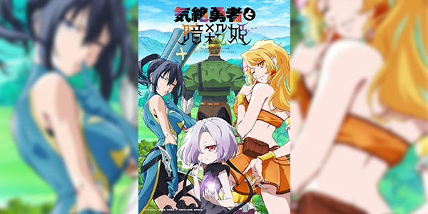 Kizetsu Yuusha to Ansatsu Hime ผู้กล้าจอมวูบกับเจ้าหญิงนักฆ่า ซับไทย