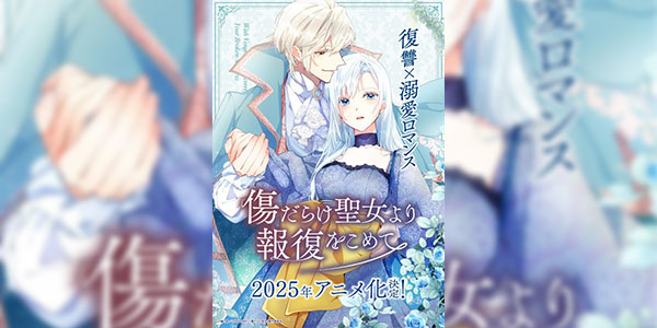 Kizu darake Seijo yori Houfuku wo Komete เมื่อนักบุญกลายเป็นนางร้าย ซับไทย