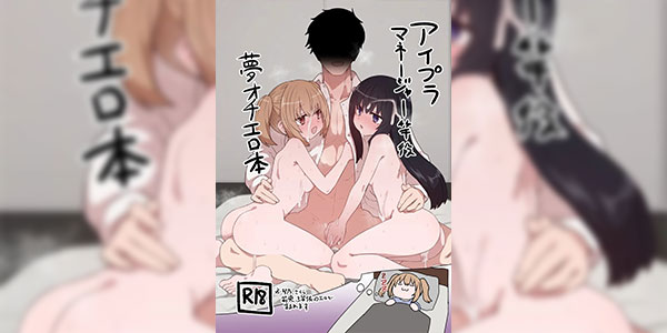 ปรากฏการฝันเปียก [Delta Blade (Sumiyao)] IPri Manager Saoyaku Yumeochi Ero Hon (IDOLY PRIDE)