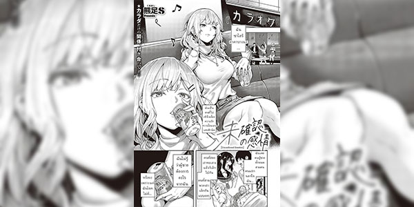 รักคืออะไร [Kumaashi S] Mikakunin no Kanjou Unconfirmed Emotion (Comic Exe 48)