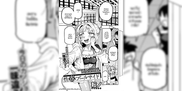 สระว่ายน้ำสานสายใย [Tenno] Seishun Pool Side