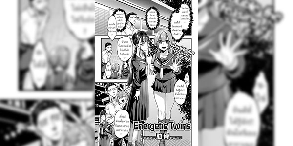 แฝดสาวต่างขั้ว [Rokkotsu] Energetic Twins