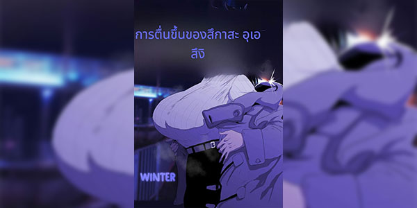 การตื่นขึ้นของสึคาสะ [Gankiya (Doctor Masube)] Uesugi Tsukasa wa Kaihatsu sareteiru Fuyu The Awakening of Tsukasa Uesugi Winter [Thai ภาษาไทย]