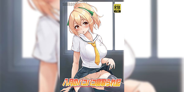 คิดผิดชีวิตเปลี่ยน [seikonjirushi (Sucota)] Hachigatsu no Pakopako Netorare Ki (Hachigatsu no Cinderella Nine)