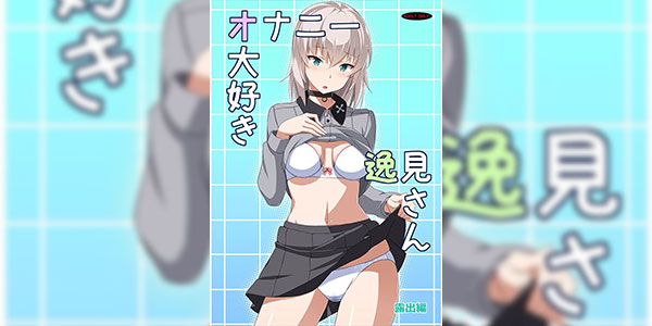 ทำไมไม่ลองดูสักหน่อยล่ะ (C91) [Mushimusume Aikoukai] [ASTROGUY2] Masturbation Loving Itsumi-san - Exposure (Girls und Panzer)