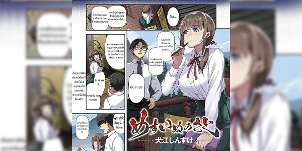 พิธีกรรมหมู่บ้านแฟน [Inue Shinsuke] Mesuinu no Sato Bitch Village (COMIC ExE 50) [Digital] [Thai ภาษาไทย]