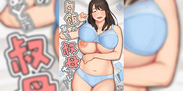 มื้อค่ำของคุณป้า [Natsuzo] Yuuhan no Ato wa Oba-chan to Spending Time With My Aunt After Dinner [Digital]