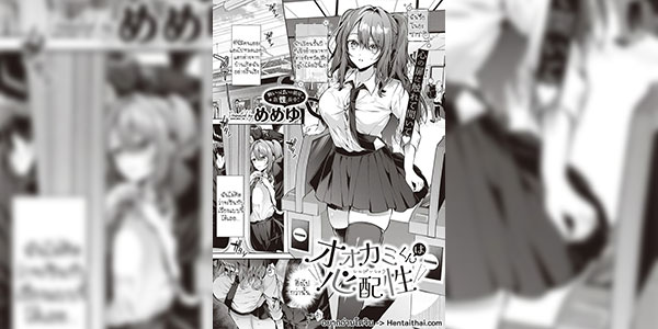 อ้อนนักเดี๋ยวรักซะเลย [Memeyu] Ookami-kun wa Shinpaisei The Wolf Is a Worrywart (COMIC ExE 46)