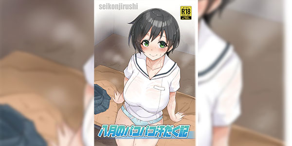 เป็นเรื่องเพราะเกลือแร่ [seikonjirushi (Sucota)] Hachigatsu no Pacopaco Asedaku Ki (Hachigatsu no Cinderella Nine)