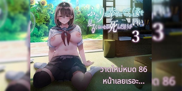 ไม่อยากให้หายไป [Umemoto Seisaku Iinkai (Sakayama Shinta)] Futari ga Shiawase ni Natteiku Sugata o Miru Kurai nara Shinda Hou ga Ii. 3 [Digital] [Thai ภาษาไทย]