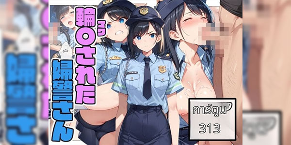 ตำรวจสาวหน้าใหม่ [Konamaku] Rin〇 sareta Fujikan-san (Original) The Policewoman Who Was Gangbanged [Thai ภาษาไทย]