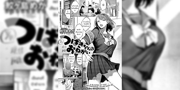 ปราบพยศประธานสาวจอมดุ [Samegashima Mega] Tsubaki-chan ni Onegai (COMIC ExE 60) [Digital]