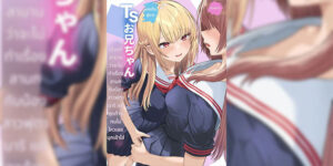 สุดท้ายทนไม่ไหว [Kuroshiba Suko (Marbin)] TS Onii-chan ~Futanari Imouto to no Ecchi Kinshi o Chikatta noni Gaman Dekizu ni Osoi ni Kuru Hanashi~ [Thai ภาษาไทย]