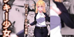 แก้แค้นให้หลาบ [Mamekkusei] TS Yankee Shoujo no Matsuro