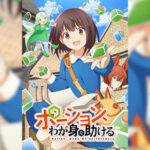 Potion, Wagami wo Tasukeru เกิดใหม่พร้อมสกิลสร้างโพชั่น ตอนที่ 1-5 ซับไทย ยังไม่จบ