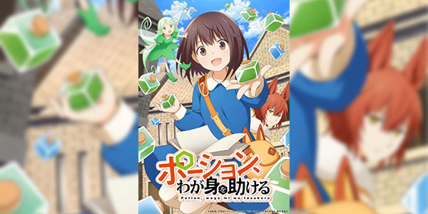 Potion, Wagami wo Tasukeru เกิดใหม่พร้อมสกิลสร้างโพชั่น ซับไทย