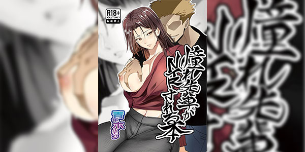 ขอโทษนะผมไม่มีทางเลือก [Hormone Nabe (Seinen Hormone)] Akogare Senpai ga NTR sareru Hon