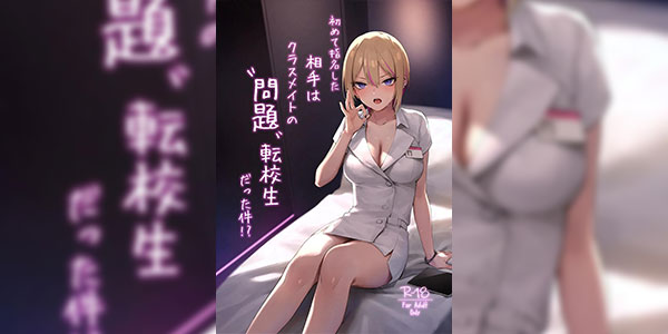 ประสบการณ์ที่ไม่มีวันลืม [ZEN] Hajimete Shimei Shita Aite wa Classmate no Mondai Tenkousei datta ken! + Comiket 106 Kikan Gentei Taiken Maki [Digital]